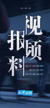 澎湃新闻爆料的内容 第3张 澎湃新闻爆料的内容 第3张